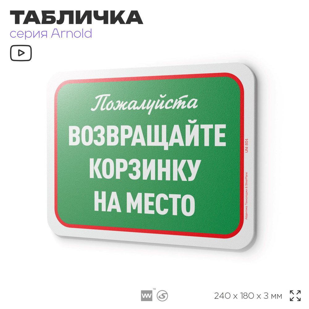 Табличка "Возвращайте корзинку на место", на дверь и стену, информационная, пластиковая с двусторонним #1