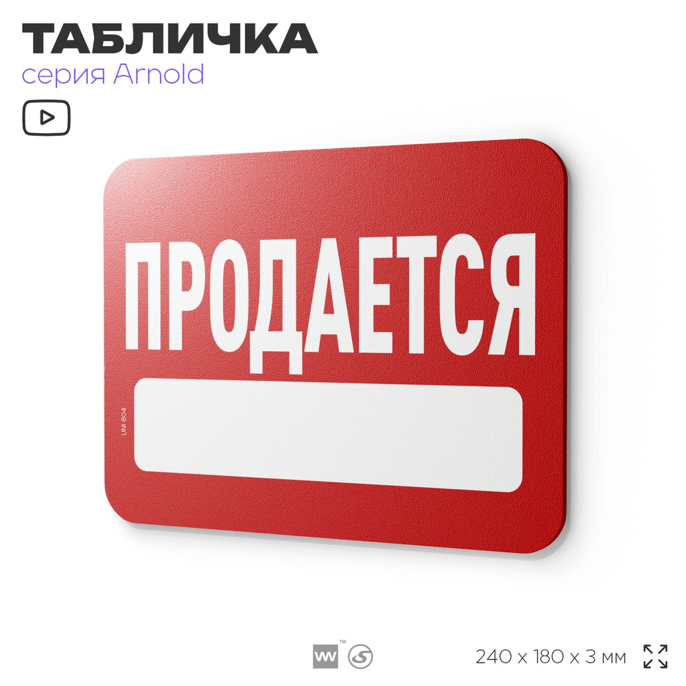 Табличка "Продается", на дверь и стену, информационная, пластиковая с двусторонним скотчем, 24х18 см, #1