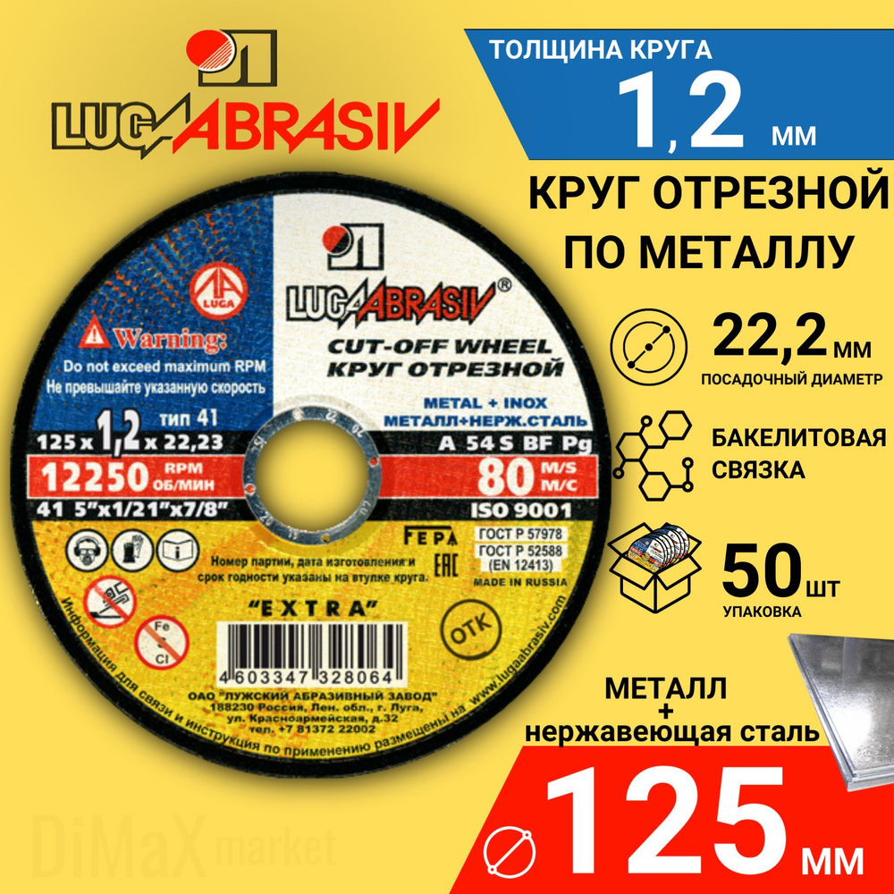 Круг отрезной по металлу 125х1,2х22 КОМПЛЕКТ 50ШТ. LUGAABRASIV #1