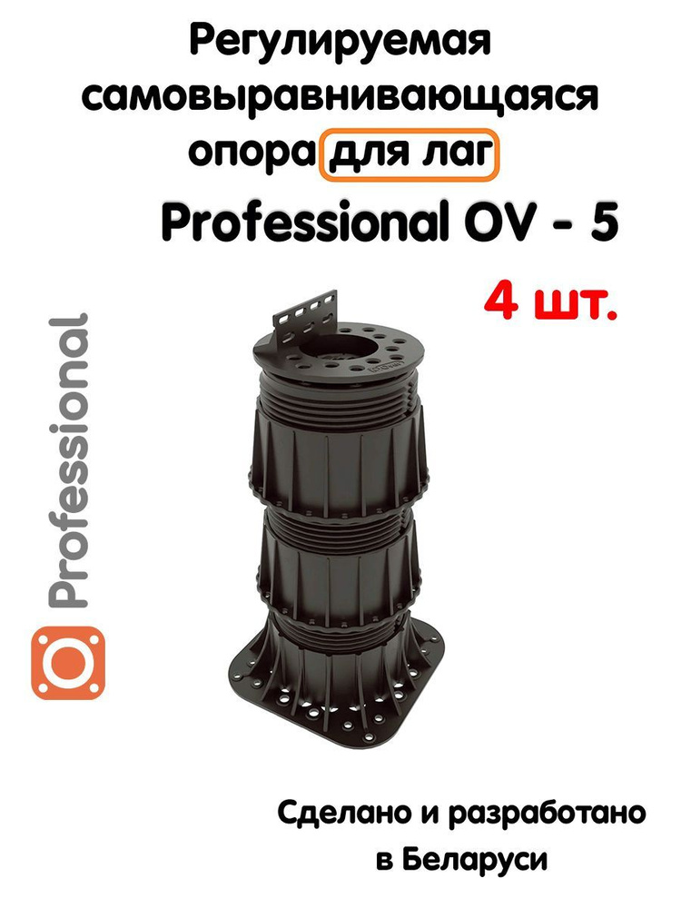 Регулируемая опора для лаг Professional OV-5 (199-352 мм) (с вершиной)-4шт  #1