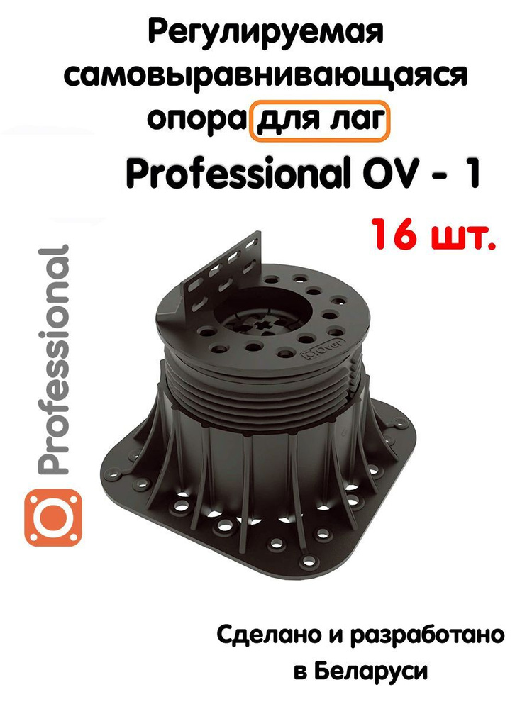 Регулируемая опора для лаг Professional OV-1 (69-120 мм) (с вершиной)-16шт  #1