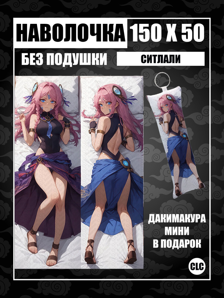 CLC Anime Наволочка для подушки дакимакура 50x150 см, 1 шт. #1