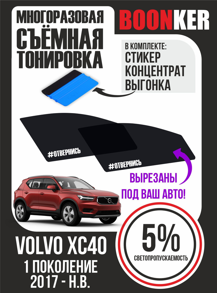 Съёмная тонировка Volvo XC40 Вольво #1