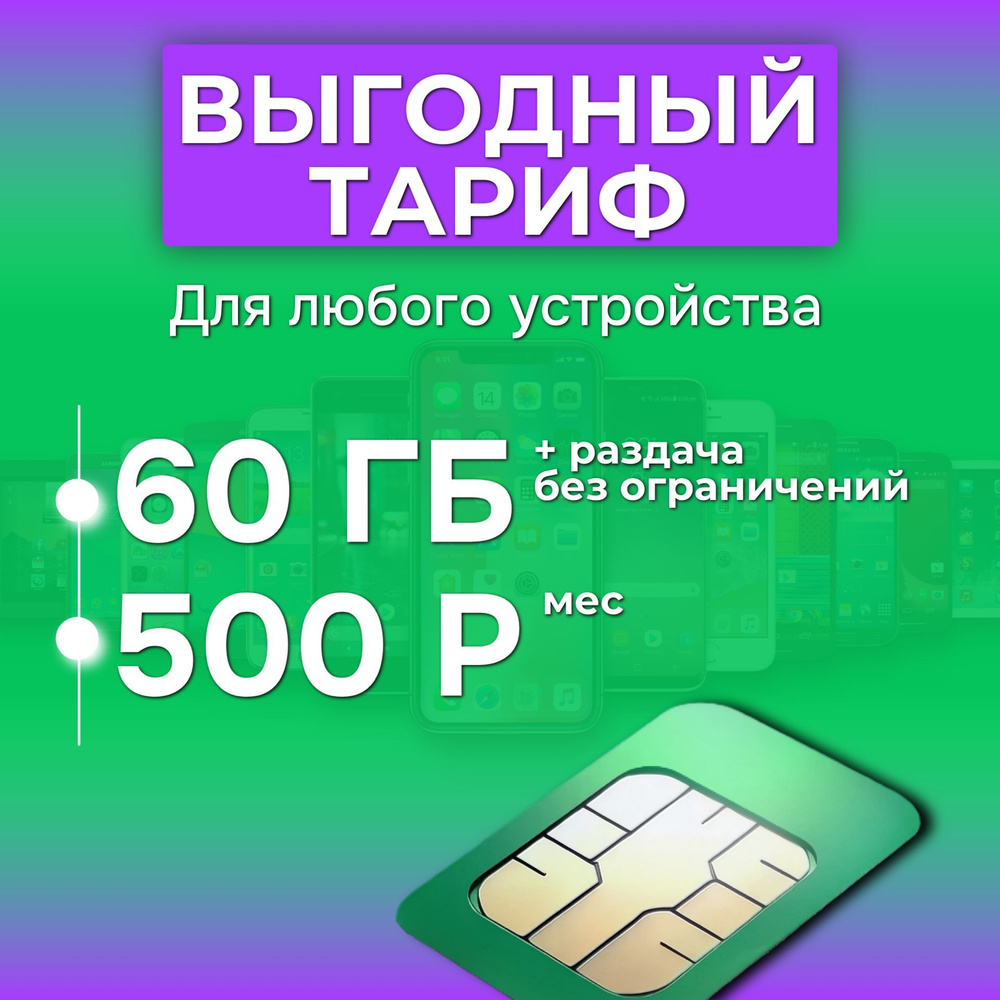 SIM-карта 60 гб интернета 3G/4G/LTE за 500 руб/мес (модемы, роутеры, планшеты) + раздача, торренты (Россия) #1