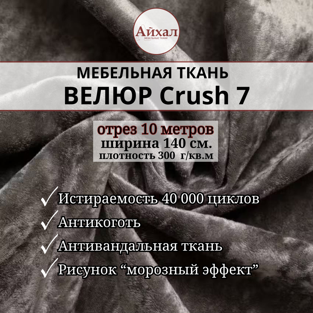 Ткань мебельная обивочная Велюр для мебели Crush 7. Отрез 10 метров  #1