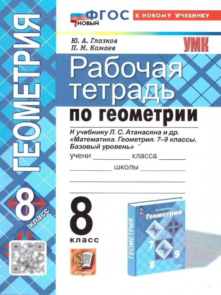 Рабочая тетрадь по геометрии. 8 класс. К учебнику Л. С. Атанасяна и др. "Геометрия. 7-9 классы. Базовый #1