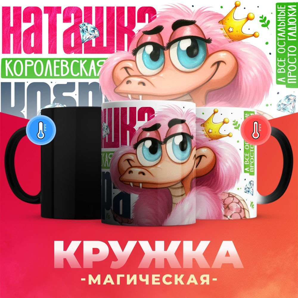 Новогодняя кружка-хамелеон Наташка - королевская кобра. А все остальные просто гадюки / 330 мл  #1