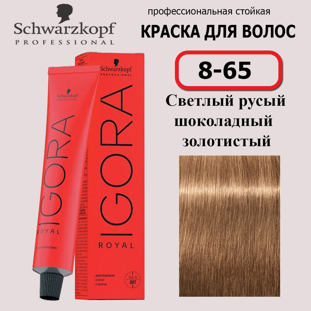 Schwarzkopf Professional Краска для волос 8-65 Светлый русый шоколадный золотистый Igora Royal 60 мл #1