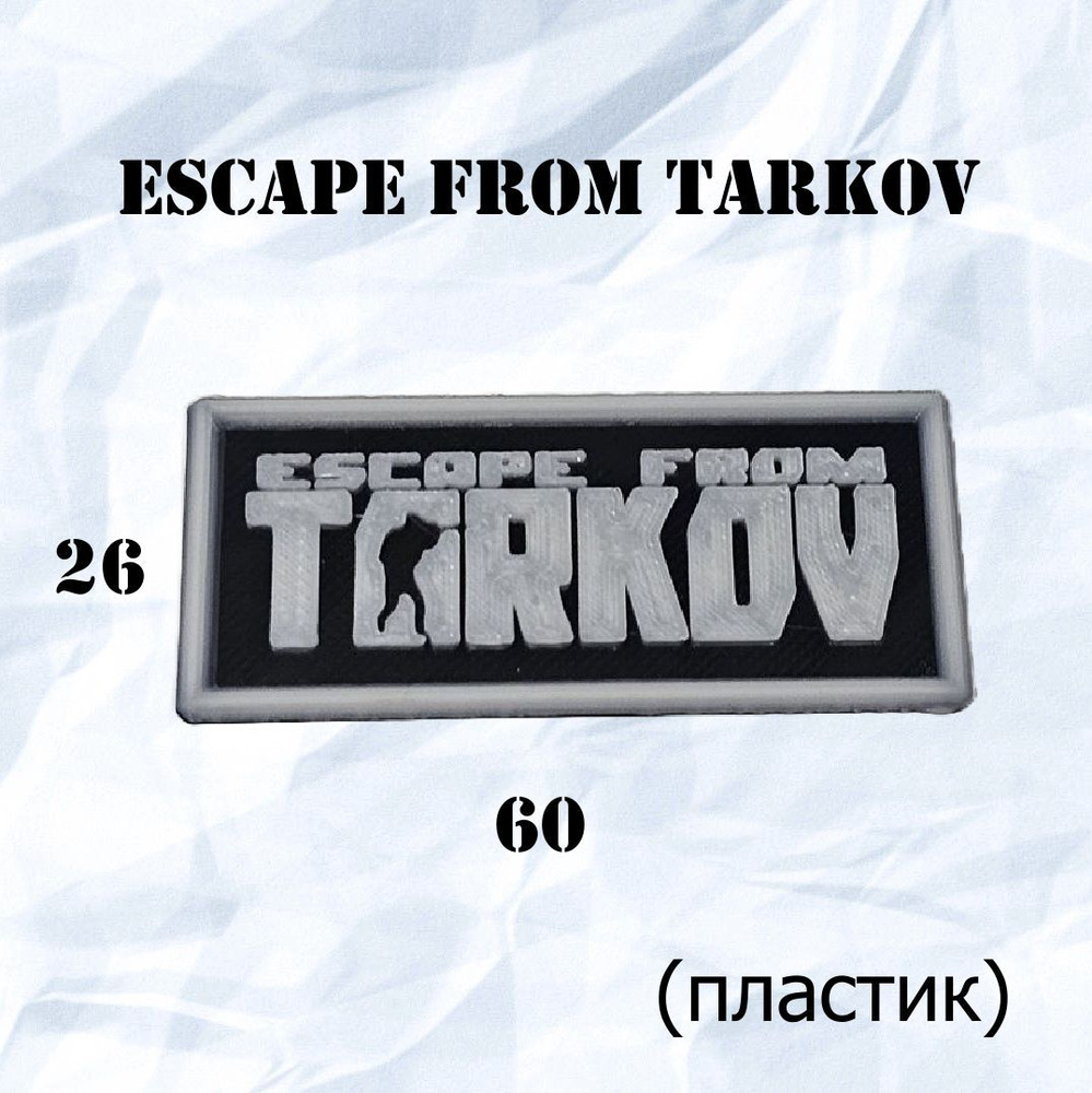 Нашивка/Шеврон из пластика "Escape from Tarkov (Побег из Таркова)"  #1