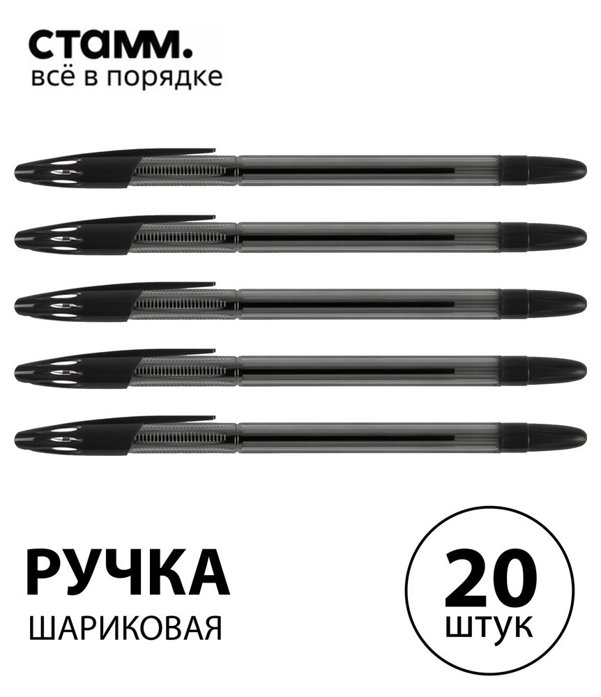 Набор 20 шт. - Ручка шариковая СТАММ "555" черная, 0,7 мм, тонированный корпус РШ-30400  #1