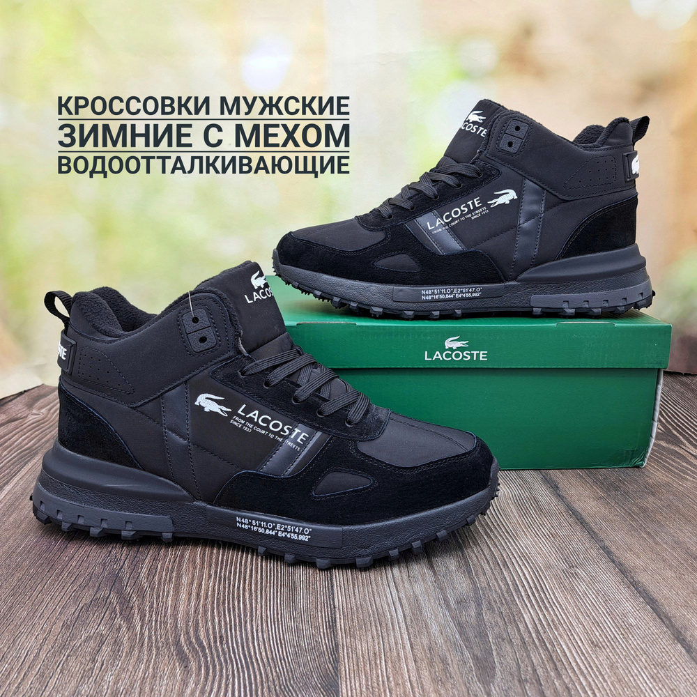 Кроссовки Lacoste зимние с мехом #1