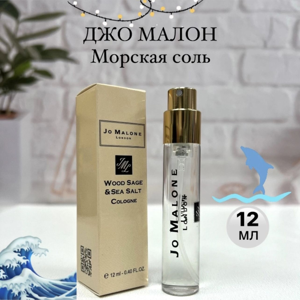 Духи женские Джо Малон Wood Sage & Sea Salt, 12 мл, Парфюмерия унисекс  #1