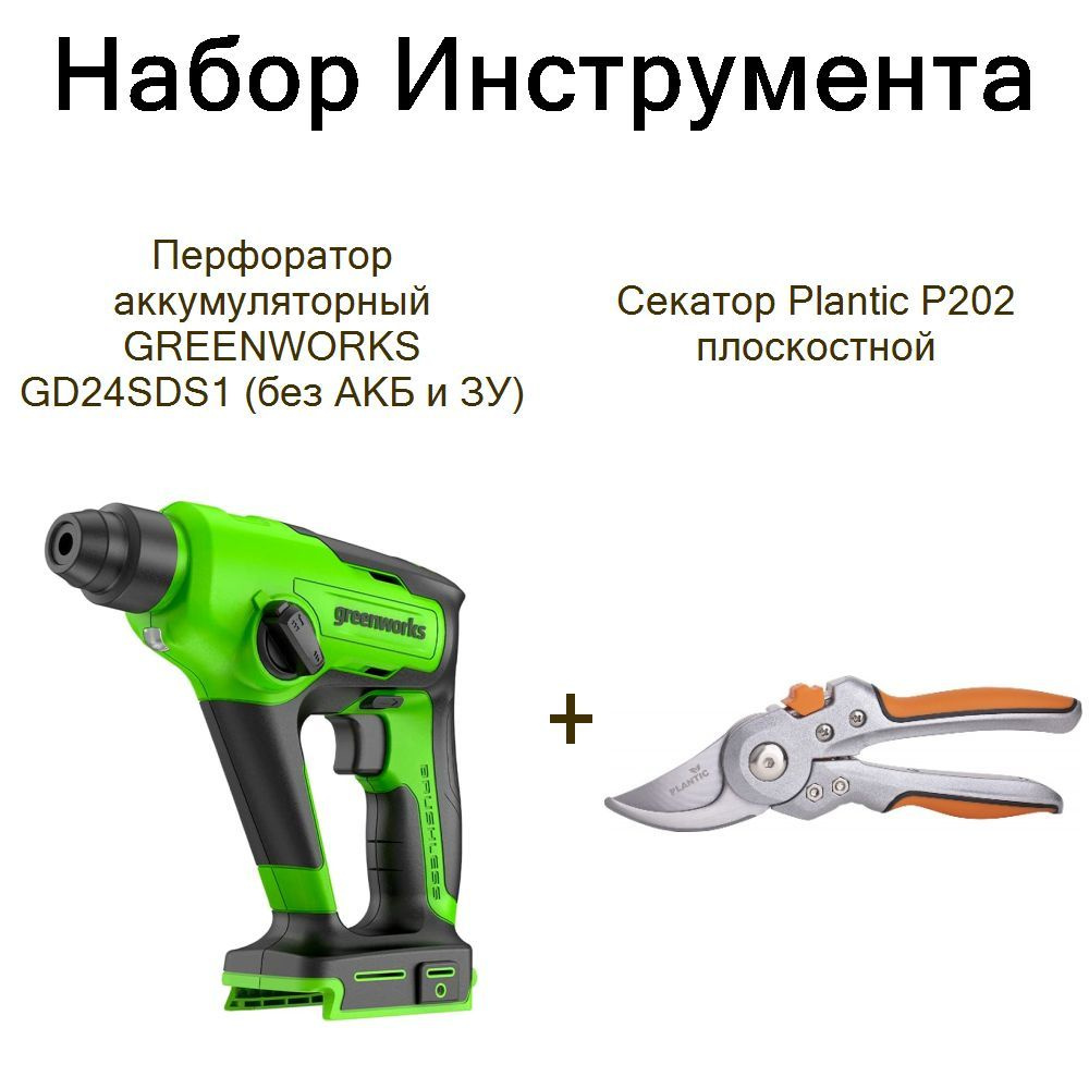 Перфоратор аккумуляторный GREENWORKS GD24SDS1 (без АКБ и ЗУ)+Секатор Plantic P202 плоскостной  #1