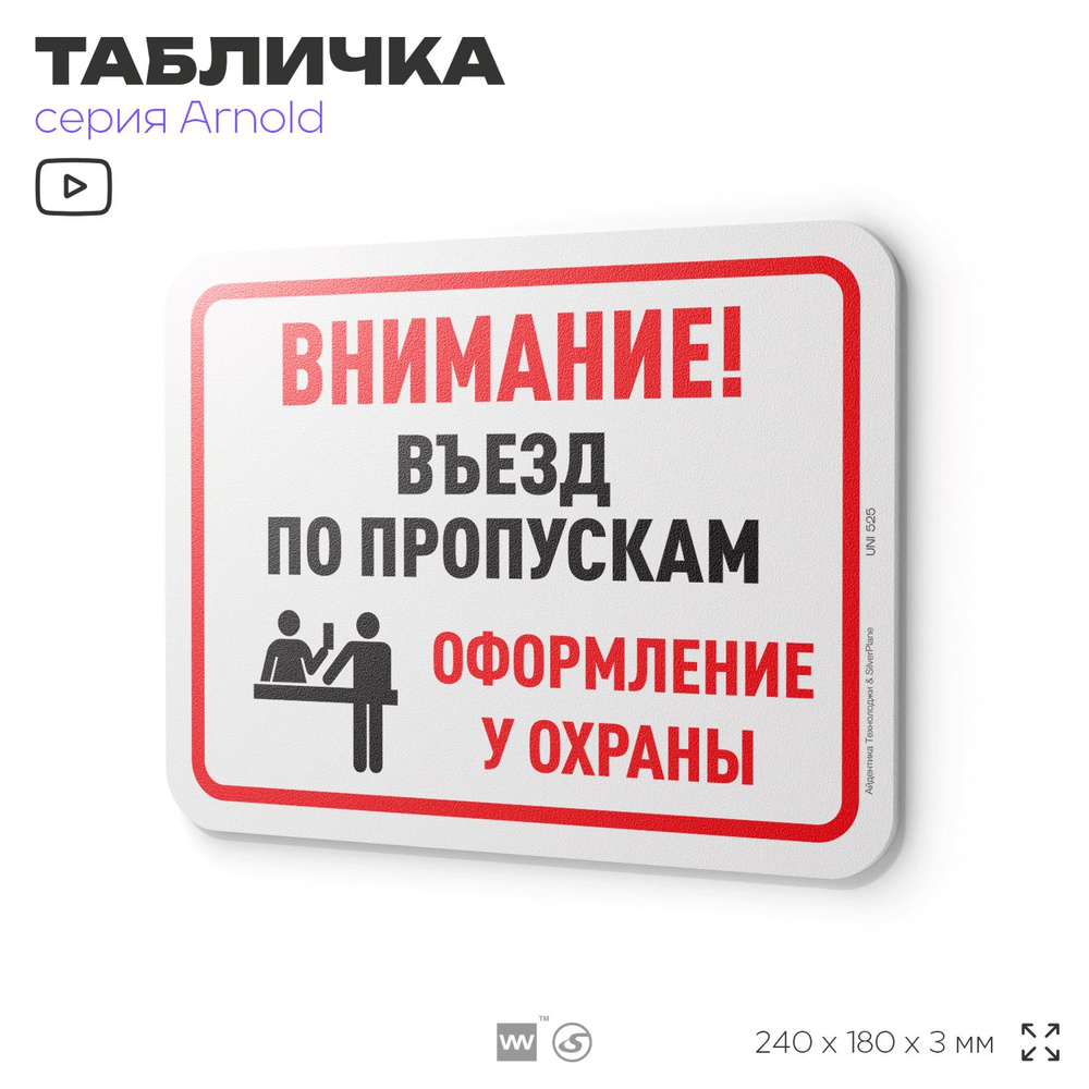 Табличка "Внимание! Въезд по пропускам", на дверь и стену, информационная, пластиковая с двусторонним #1