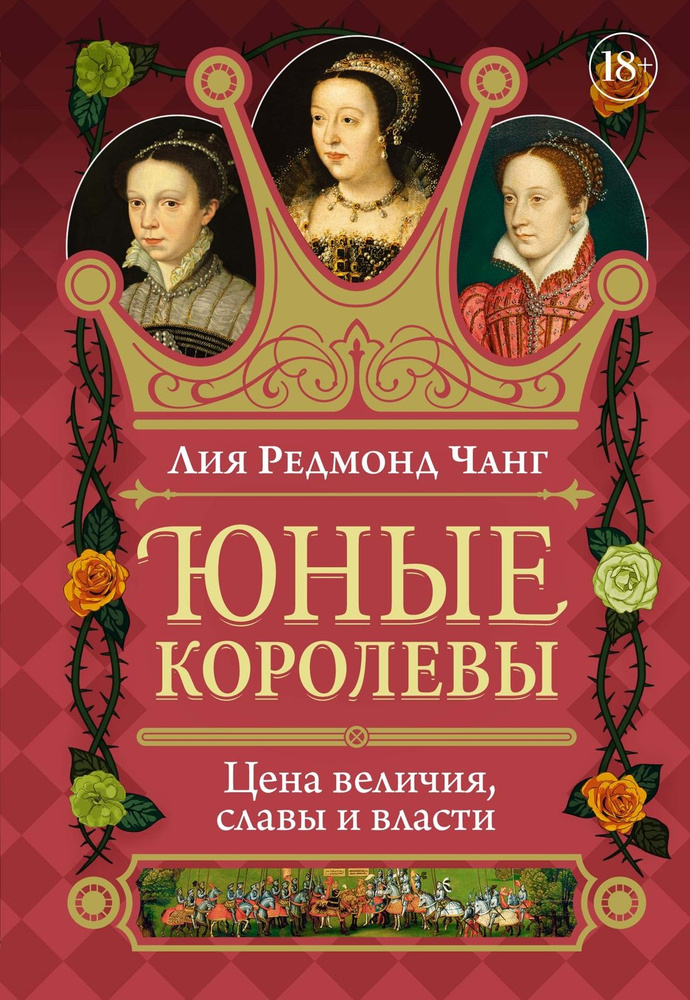 Юные королевы: Цена величия, славы и власти | Чанг Лия Редмонд  #1