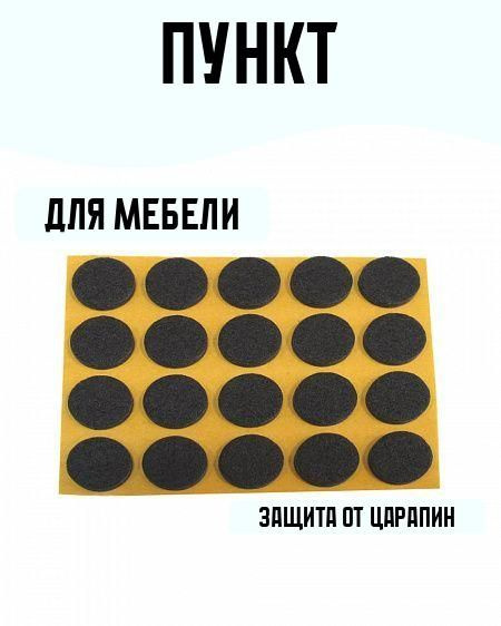 Пункт фетровый самоклеящийся D28 мм, 6 штук #1