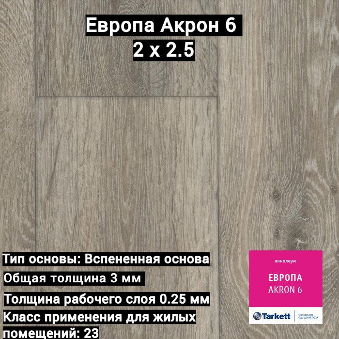 Линолеум бытовой Tarkett Европа Akron 6 (2 х 2,5) #1