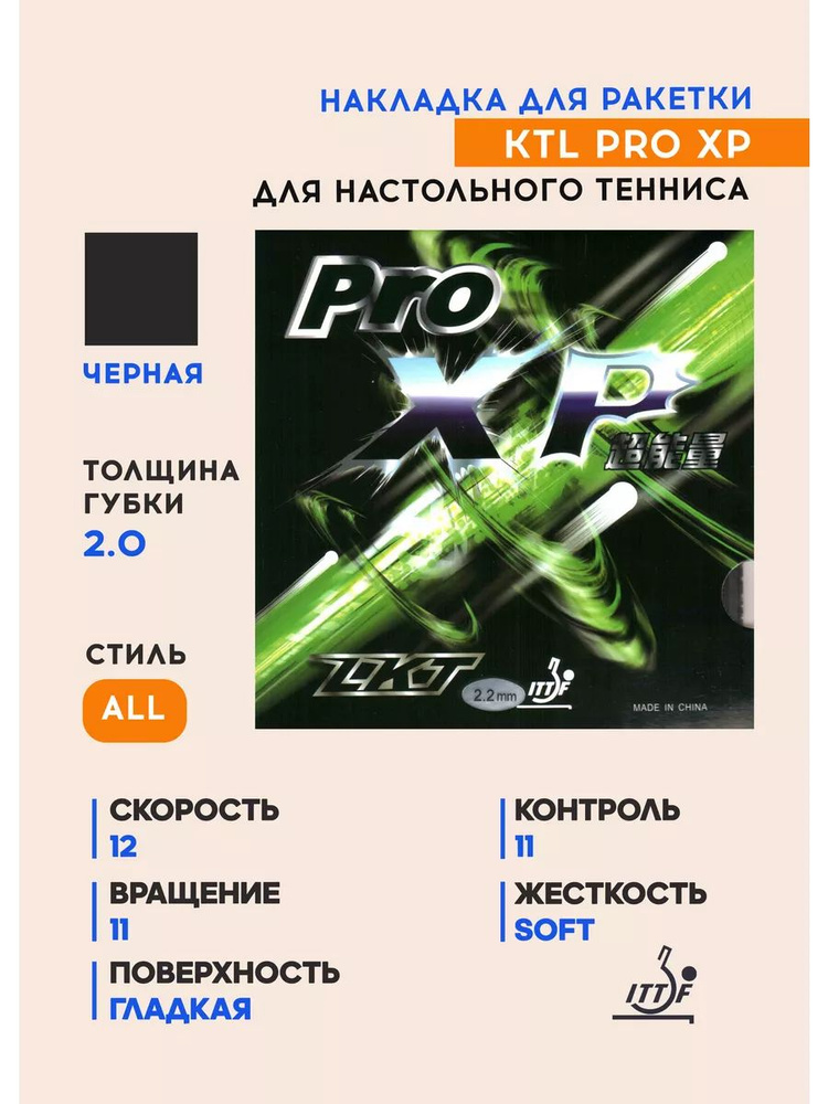 Накладка для ракетки настольного тенниса PRO XP (цвет черный, толщина 2.0)  #1