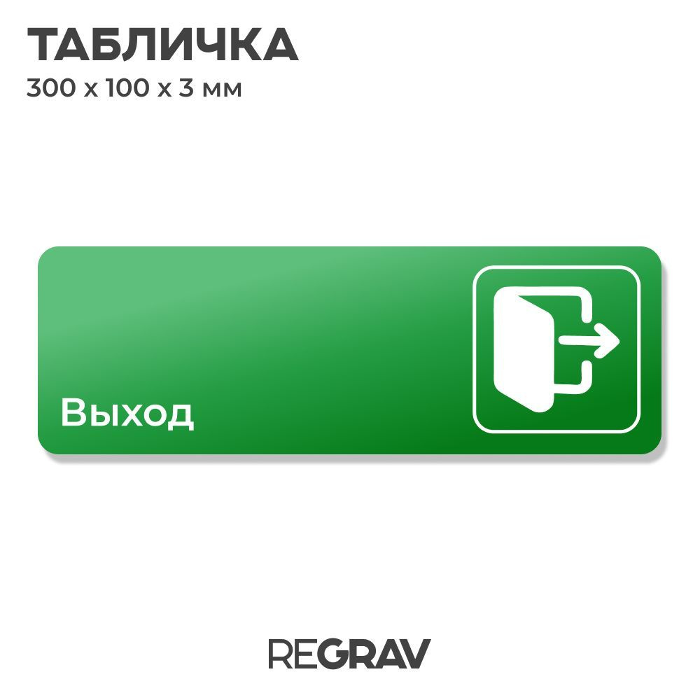 Табличка выход, знак безопасности для производства, офиса и ресторана, 30 х 10 см, зеленая, REGRAV  #1