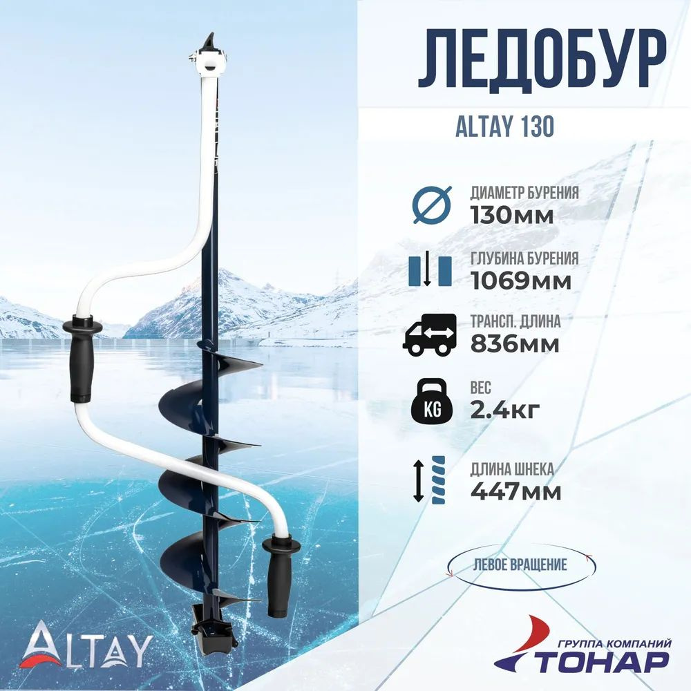 Рыболовный ледобур ALTAY 130L левое вращение (LАL-130LD) Тонар #1