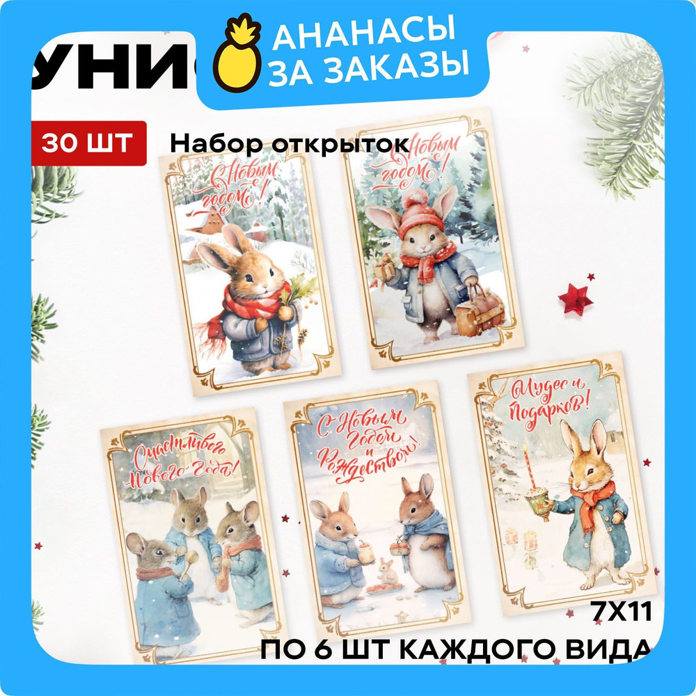 Новогодний подарочный набор открыток 30 шт "Унисон" 7х11 см, рис 33330 Сhristmas book  #1