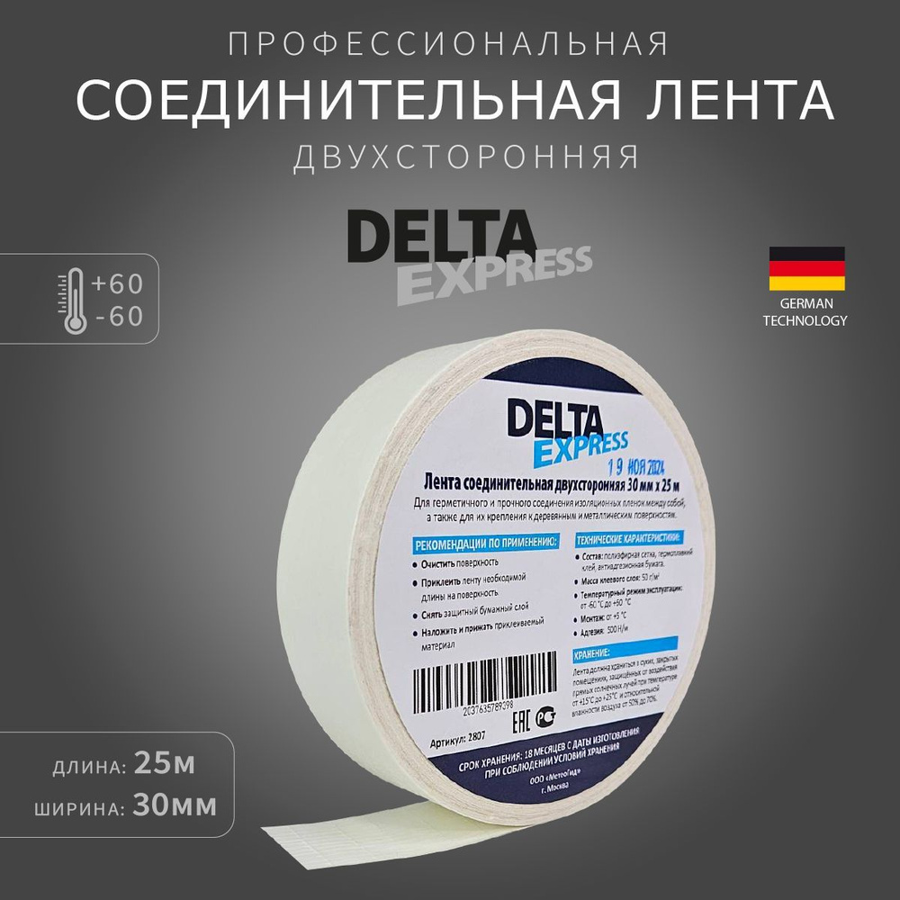 Лента соединительная двухсторонняя DeltaExpress 30 мм х 25м #1