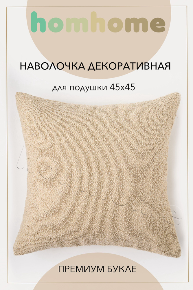 homhome Наволочка декоративная 45x45 см, 1 шт. #1