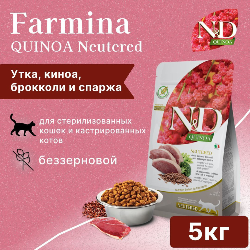 Сухой корм Farmina Quinoa Cat Neutered, для кастрированных/стерилизованных кошек, Утка, брокколи, спаржа, #1