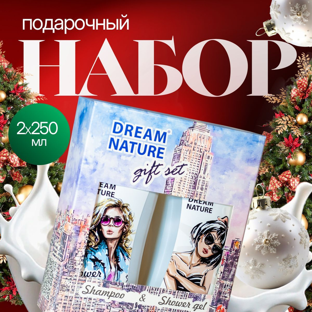 Подарочный набор для женщин Dream Nature 2шт по 250мл "Увлажняющий" Шампунь и гель для душа  #1