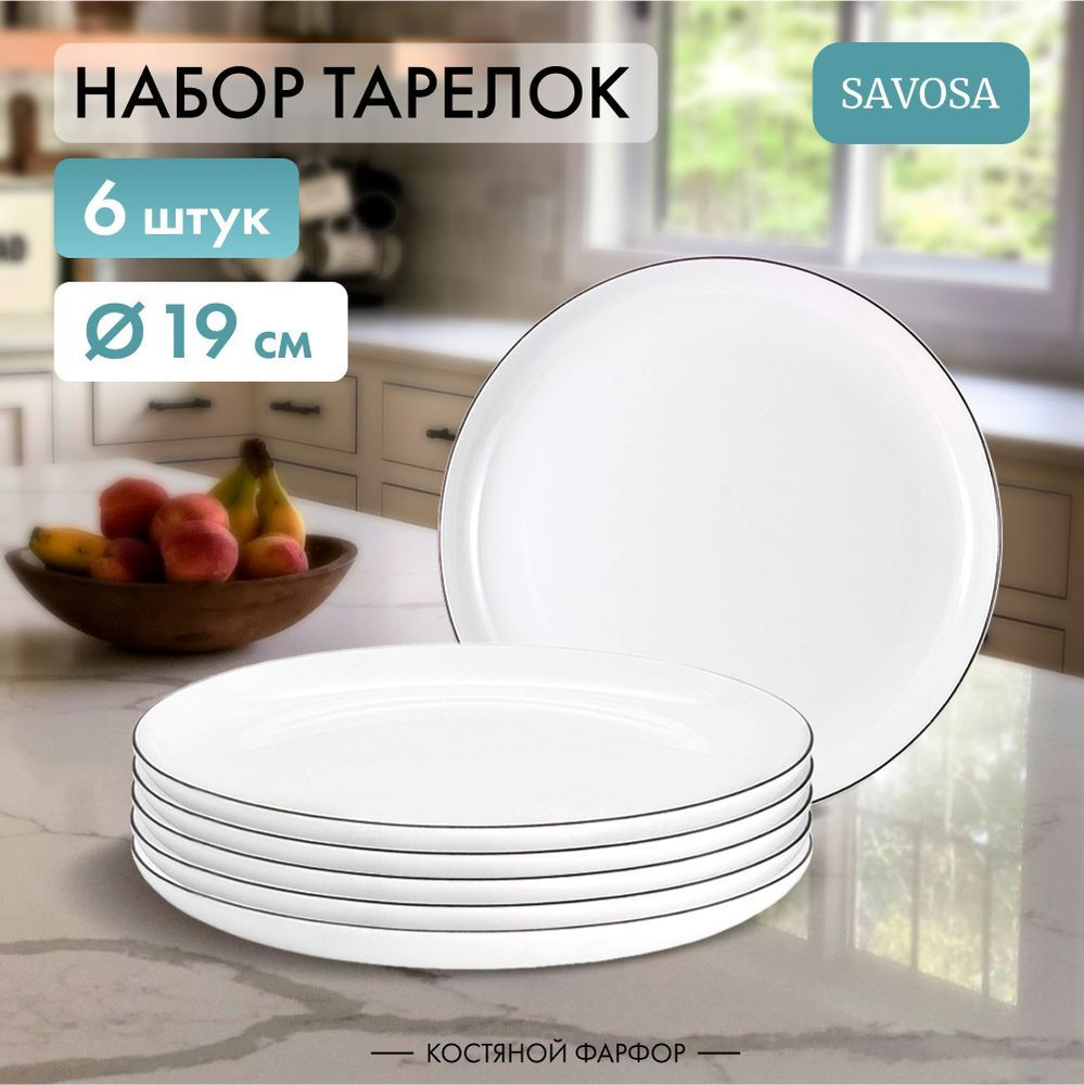 Набор из 6 фарфроровых обеденных тарелок Savosa Blanc collection 19 см  #1