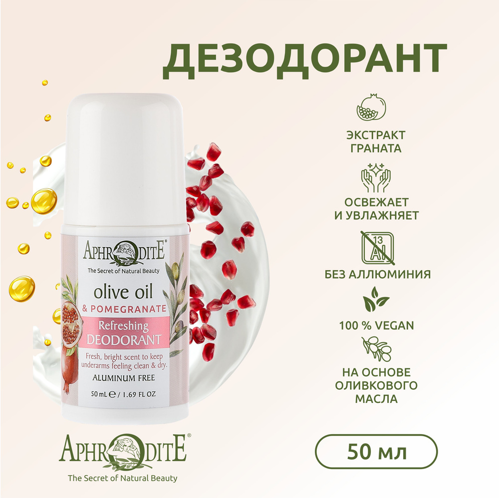 Aphrodite Дезодорант 50 мл #1