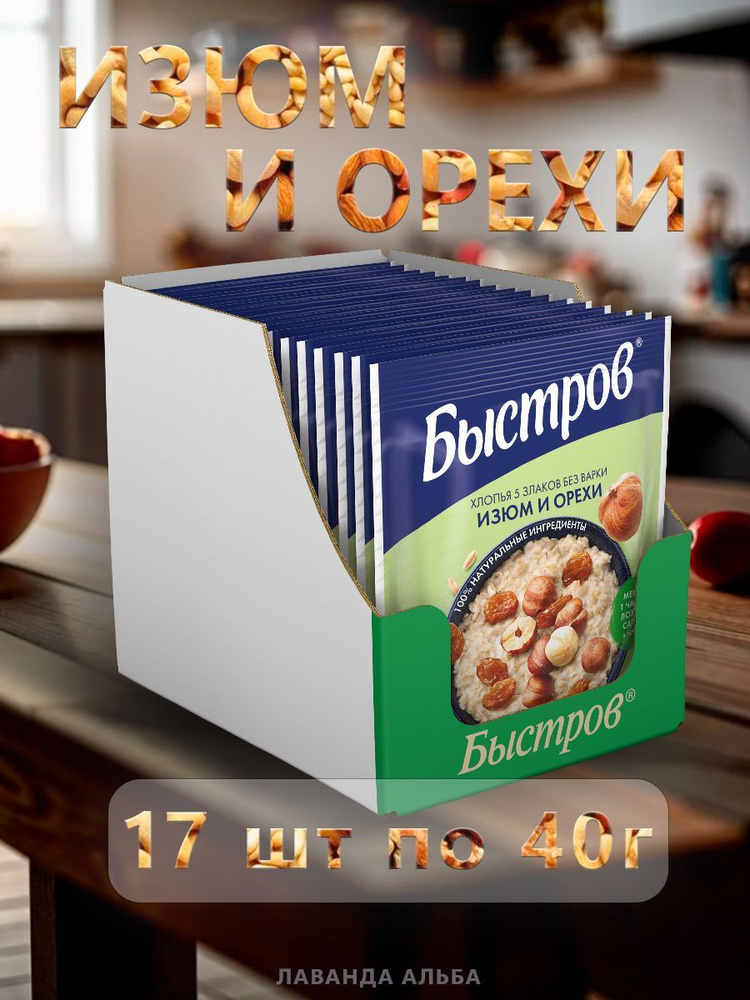 Каша быстрого приготовления Быстров Изюм и орехи, 5 злаков, без варки, порционная, 40 г х 17 шт  #1