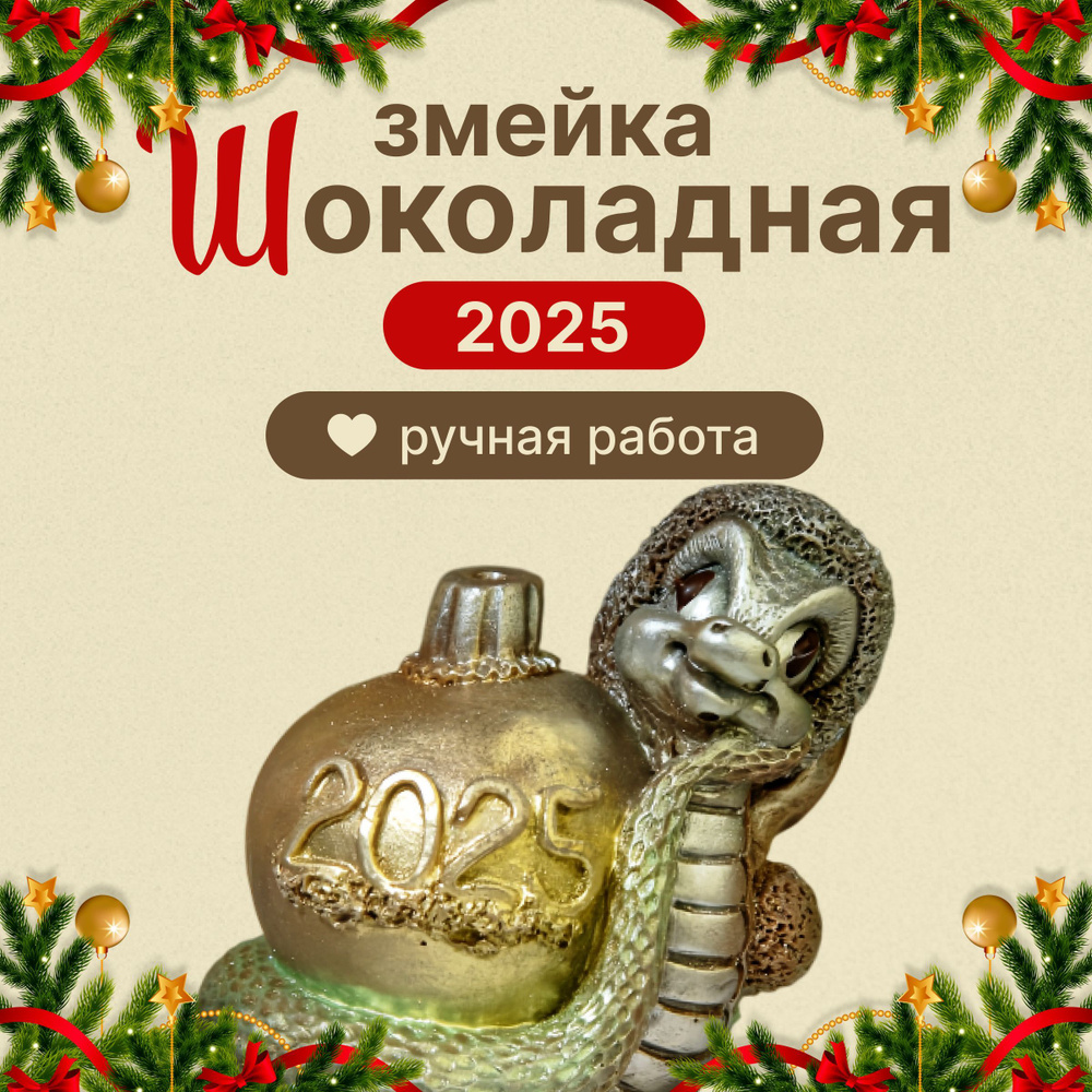 Шоколадные фигурки, шоколадная змея 2025 #1