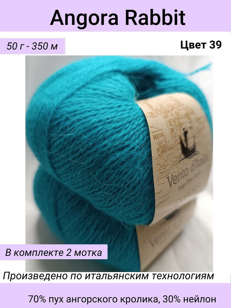 Пряжа Vento d'Italia Angora Rabbit (Ангора Кролик)/цвет 39 голубая бирюза/70% пух ангорского кролика, #1