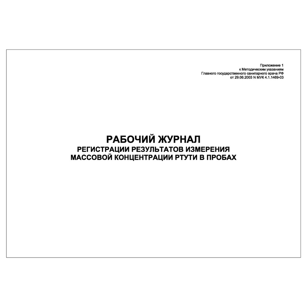 Комплект (3 шт.), Рабочий журнал регистрации результатов измерения массовой концентрации ртути в пробах #1