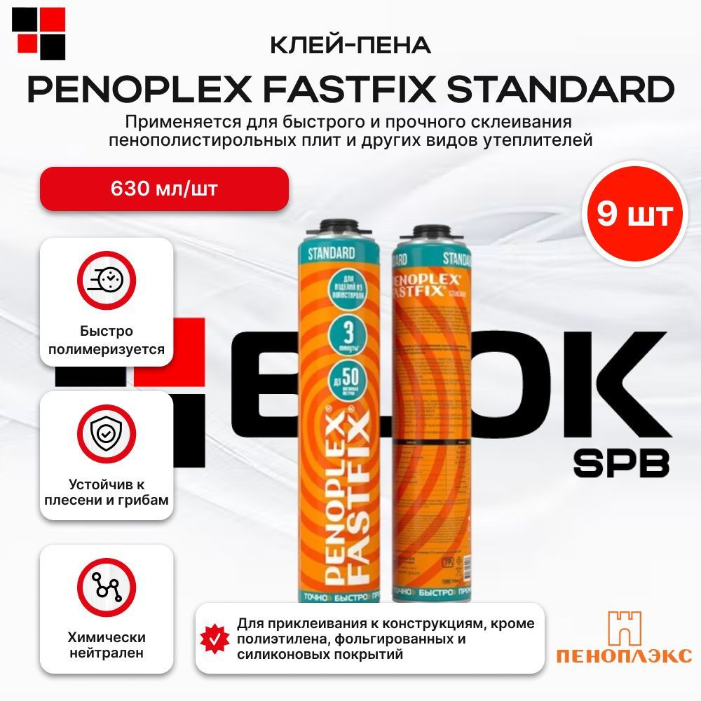 Клей пена PENOPLEX FASTFIX STANDARD 630мл 9шт #1