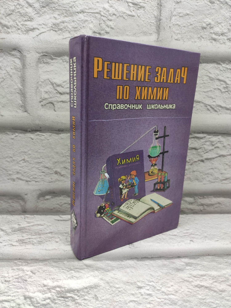 Решение задач по химии. Справочник школьника | Либерман Наум Иосифович  #1