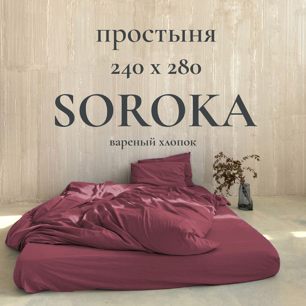 SOROKA Простыня стандартная бордовый, Хлопок, Вареный хлопок, 240x280 см  #1