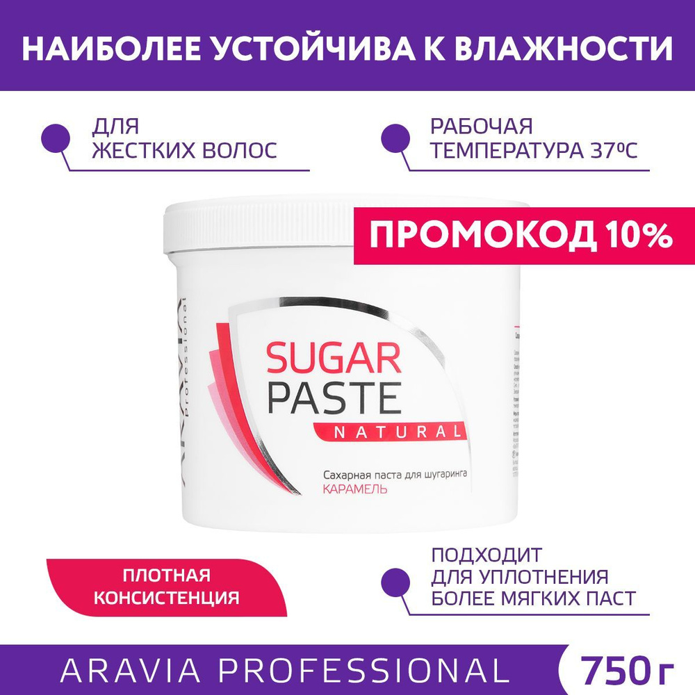 ARAVIA Professional Карамель для шугаринга "Натуральная" очень плотной консистенции, 750 г  #1