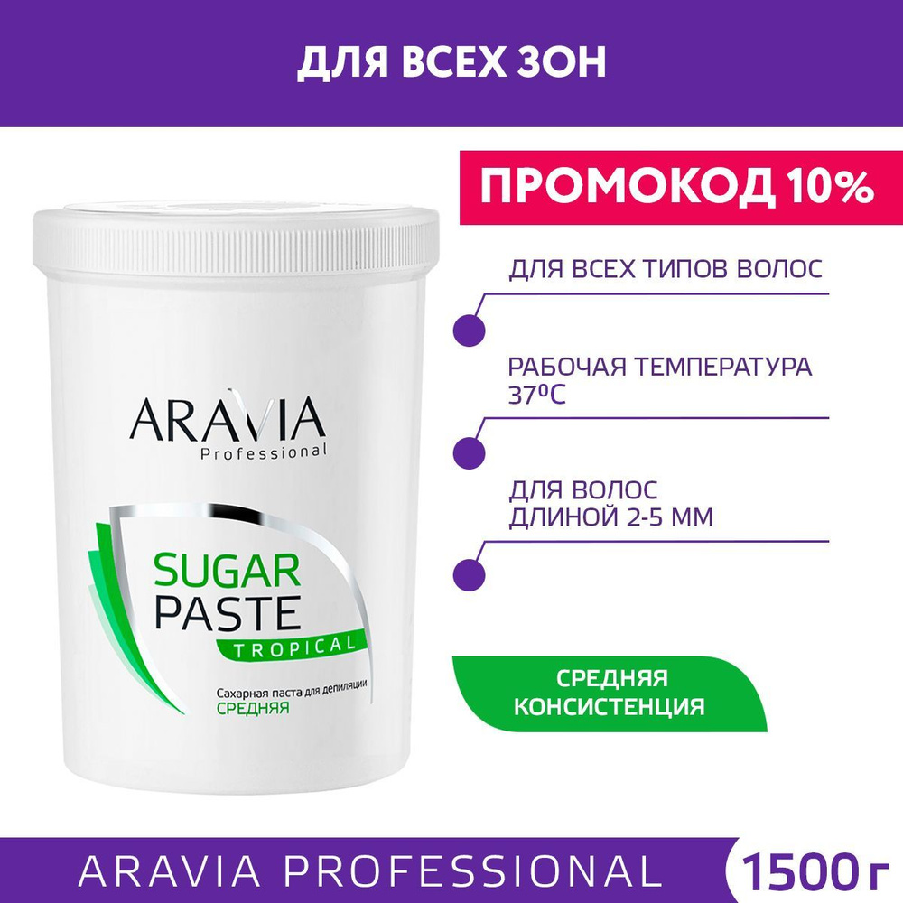 ARAVIA Professional Сахарная паста для шугаринга тропическая средняя SUGAR PASTE TROPICAL, 1500 г  #1