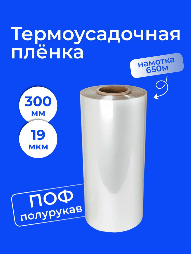 Пленка ТУ ПОФ полурукав 300мм, 19мкм (намотка 650 м) - 1 шт. #1