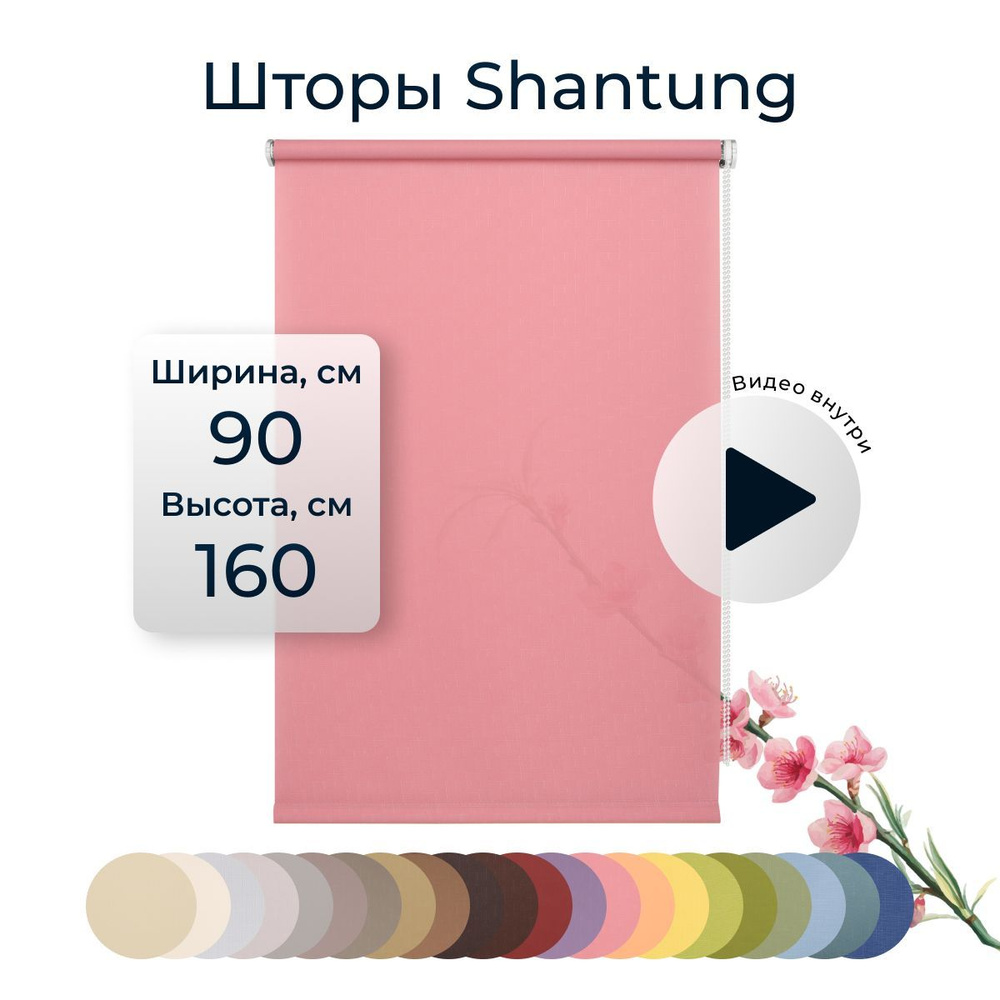 Рулонные шторы Shantung 90х160 см на окно розовый #1