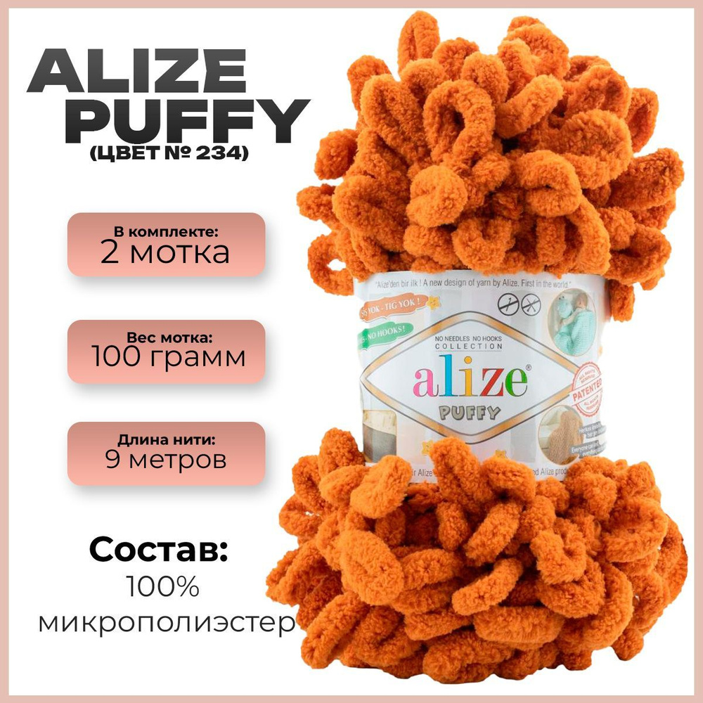 Пряжа с петлями Alize Puffy (Ализе Пуффи) - 2 мотка, 9м х 100 г., цвет 234, Терракот  #1