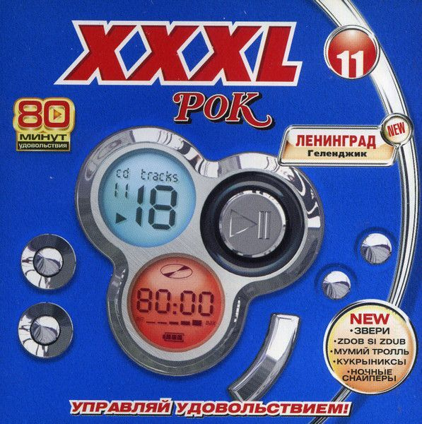 XXXL 11 - Рок (Сборник, Russia, Монолит МТ 702909-422-1, 2004) CD #1