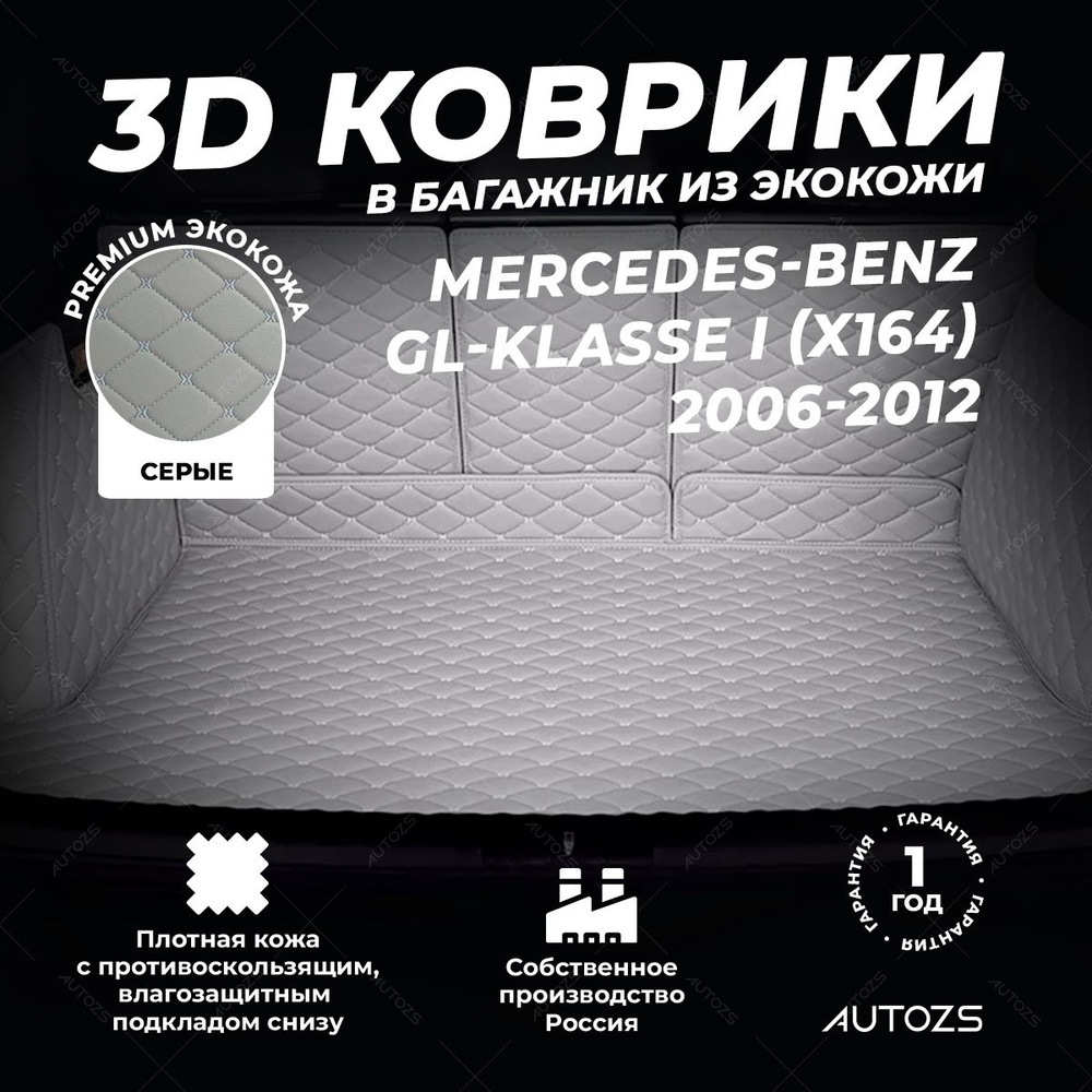 Кожаный 3D коврик в багажник Mercedes-Benz GL-klasse I (X164) (2006-2012) Полный комплект (с боковинами) #1