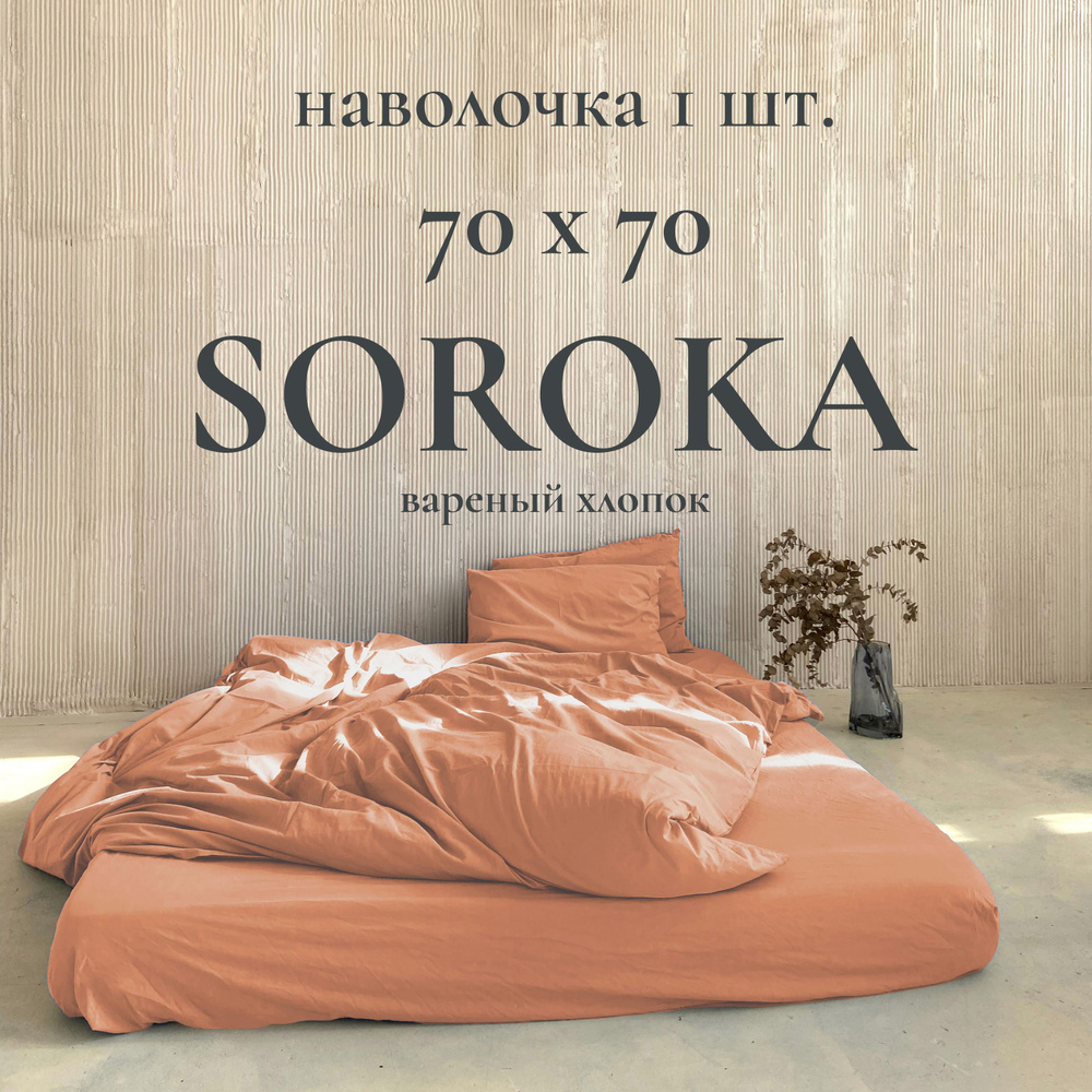 SOROKA Наволочка, оранжевый, Хлопок, Вареный хлопок, 70x70 см 1шт  #1