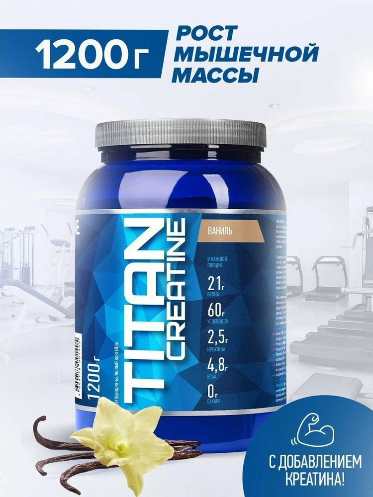 Гейнер Titan Creatine RLINE Nutrition , Ваниль, 1200 гр #1