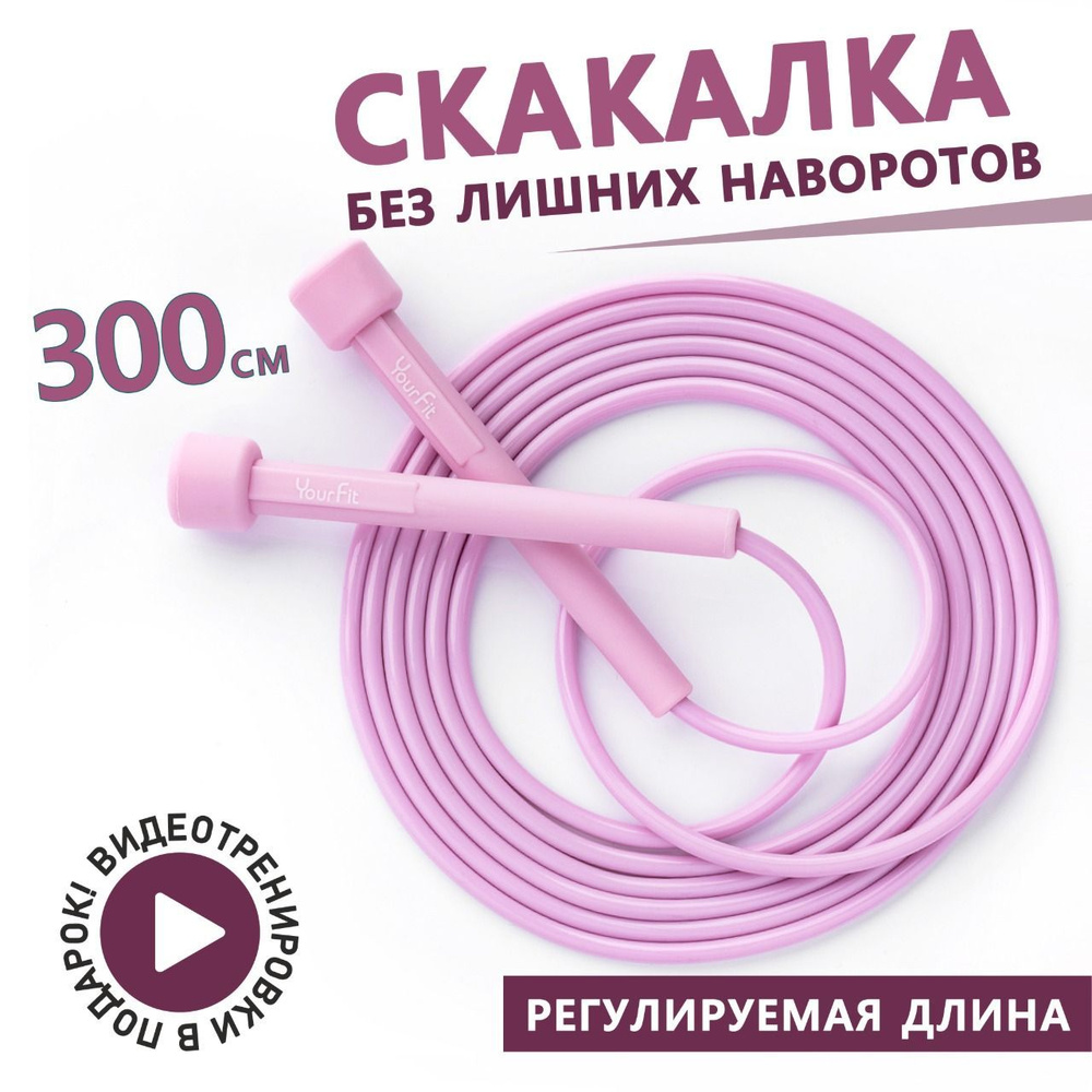 Скакалка спортивная скоростная / YourFit / розовая, пластиковая 300см  #1