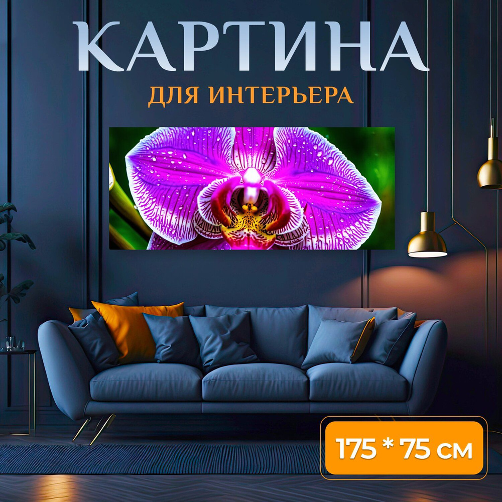 LotsPrints Картина " "Орхидея, охваченная свежестью после дождя" 575", 175 х 75 см  #1