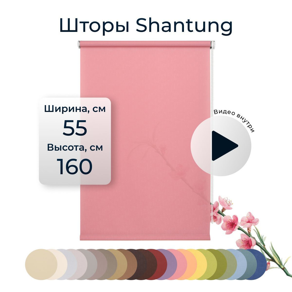 Рулонные шторы Shantung 55х160 см на окно розовый #1